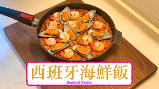 [一鍋過] 西班牙海鮮飯 Seafood Paella