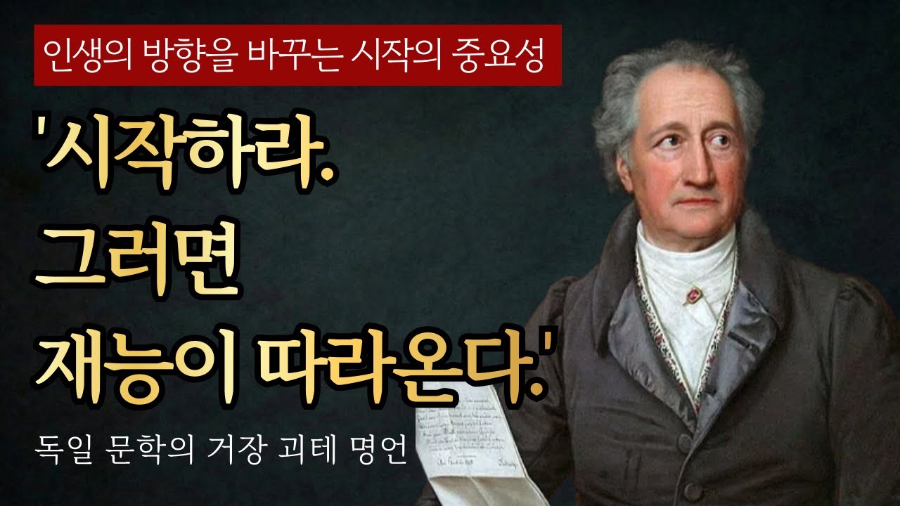 인생을 바꾸는 괴테의 철학｜시작하라, 그러면 재능이 따라온다｜새해 동기부여｜인생조언｜좋은말