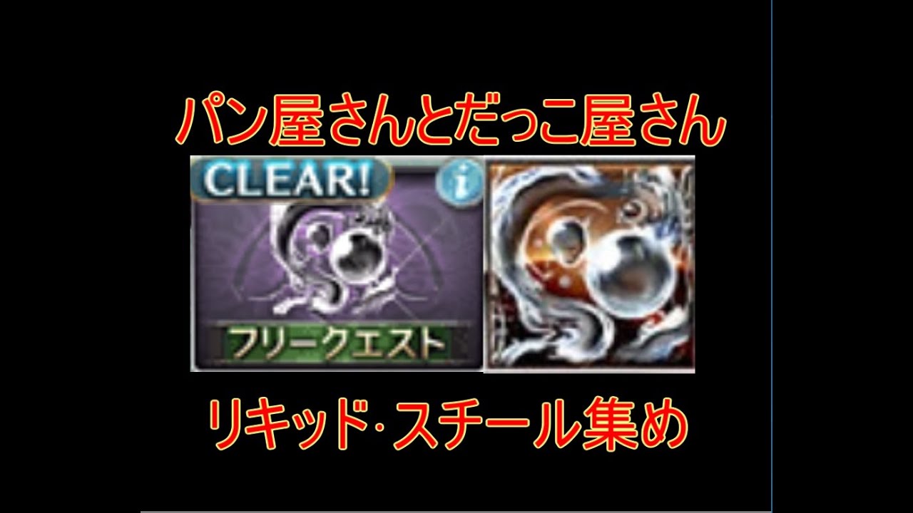 グラブル パン屋さんとだっこ屋さん リキッド スチール集め 結月ゆかり Youtube