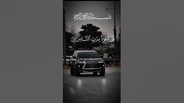 #سورة_الناس #احمد_العجمي #راحة_نفسية #اكسبلور #pourtoi #foryou