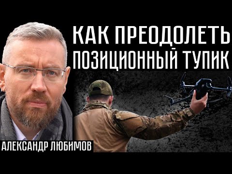 КАК ПРЕОДОЛЕТЬ ПОЗИЦИОННЫЙ ТУПИК. Александр Любимов