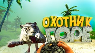 Far Cry 3 -  Горе Охотник  