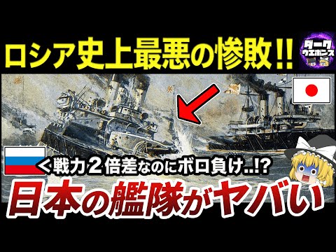 【ゆっくり解説】なぜ日本は日露戦争で勝てたのか？