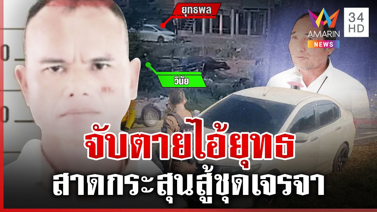 “ไอ้ยุทธ” ยิงประธาน อบต. สู้ตำรวจจนเสียชีวิต