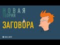 Новая ТЕОРИЯ ЗАГОВОРА. Узнайте первыми!