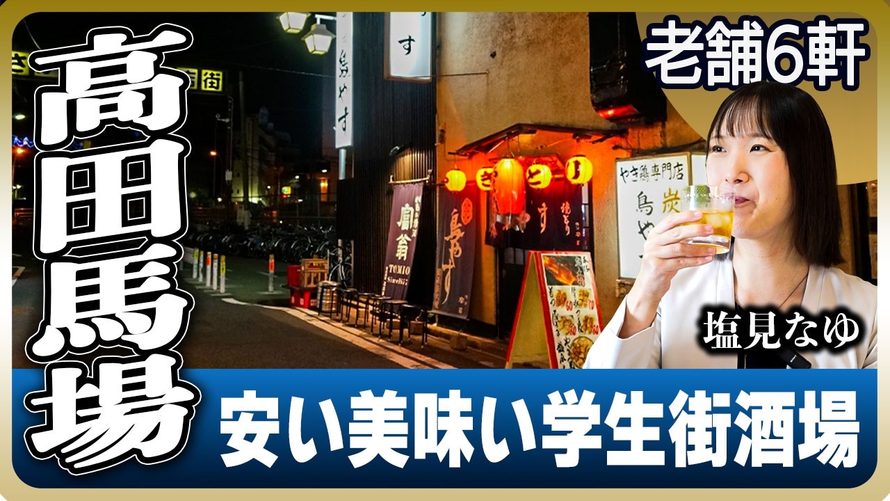 【高田馬場名店ガイド】安旨な大衆酒場から町の食堂、戦前から続く居酒屋の名店まで厳選6軒【老舗いろいろ】
