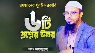 রমজানের ৬টি প্রশ্নের উত্তর দিলেন শায়খ আহমাদুল্লাহ | Ramadan Question Answer Bangla | Ahmadullah