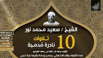 الشيخ سعيد محمد نور "القارئ العجيب " - 4 ساعات كاملة - 10 تلاوات نادرة مدمجة رائعة 😍
