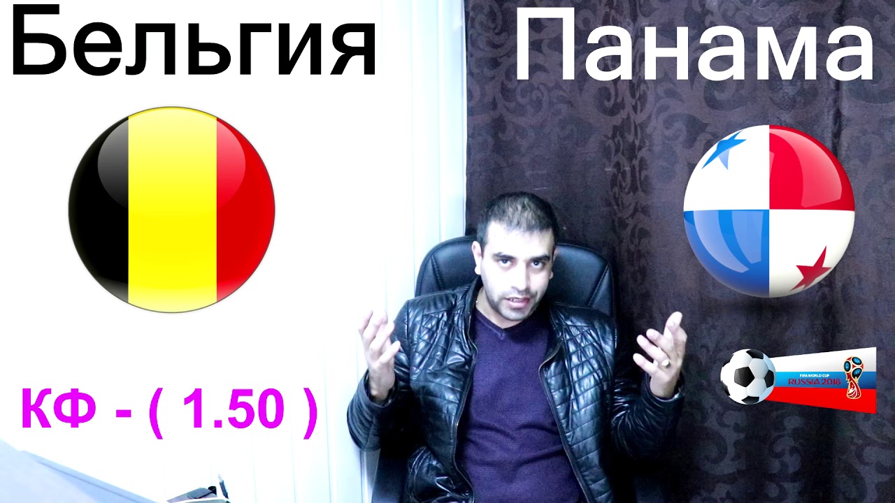 БЕЛЬГИЯ - ПАНАМА (3-0)/ПРОГНОЗ И СТАВКА НА ФУТБОЛ/ЧМ 2018