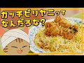 【ゆっくり料理】「ビリヤニ」とは聞いたことがあるけど「カッチビリヤニ」ってなんだろな・チキンカッチビリヤニ