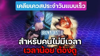 ทำ Daily แบบเร็ว ครบ จบ ไม่ถึง 10 นาทีต่อวัน | Fast Daily | Brown Dust 2