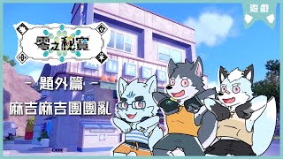 【寶可夢朱：題外篇】麻吉麻吉團團亂！｜feat. 機器狼&晴海徹｜【VTuber / 悠吉】