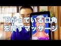 片方の口角が下がっているのを改善する簡単小顔マッサージの方法