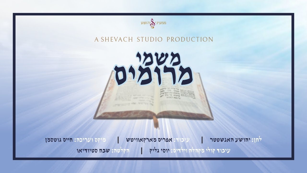 משמי מרומים - מקהלת שבח | Mishmei Meromim - Shevach Choir