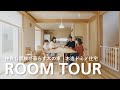 【ルームツアー】仲良し家族が暮らす木の家|東村山市・木造ドミノ住宅