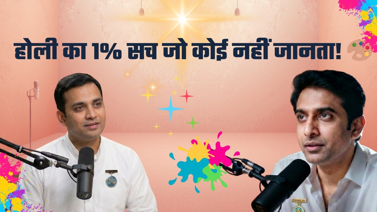 होली का असली अर्थ जानकर आपकी जिंदगी बदल जाएगी!
