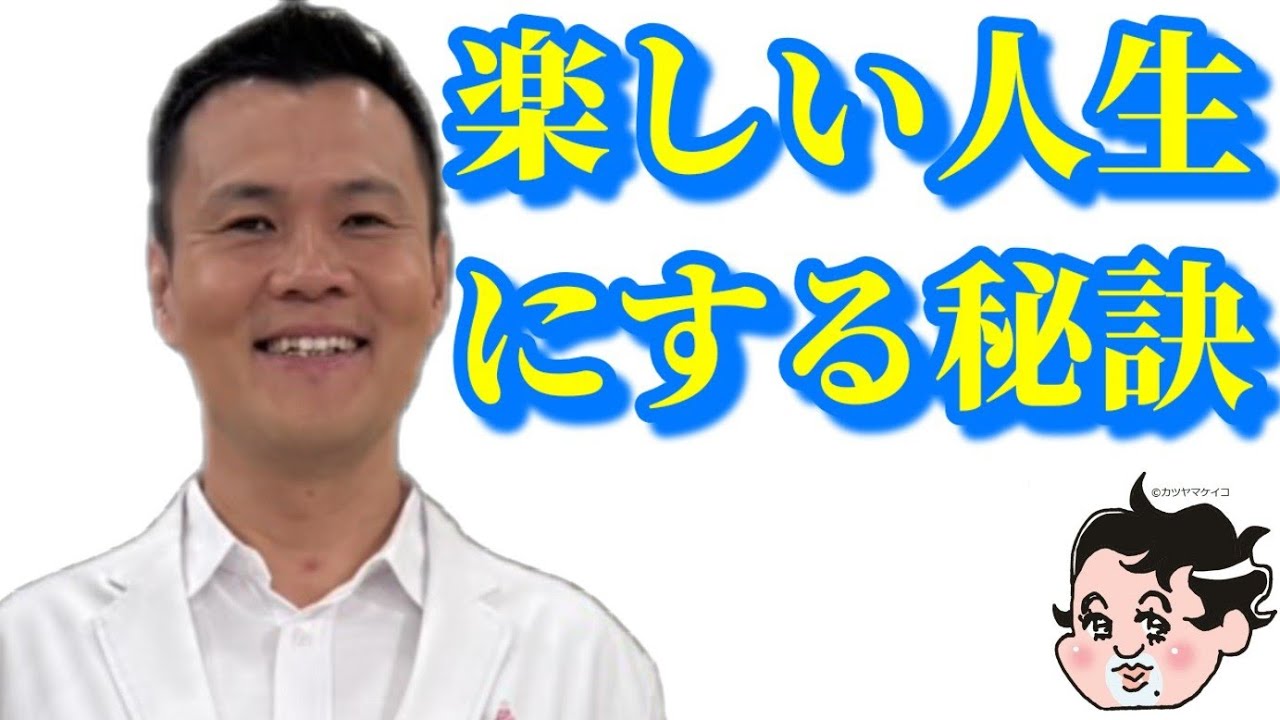 楽しい人生にする秘訣