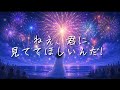 なつのお願いごと-Natsu no Onegaigoto/あいりす。