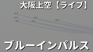 【LIVE】「ブルーインパルス」飛行を各地のカメラで追跡、関空から離陸・帰還　万博開幕日に向けのテスト飛行　大阪府内では35年ぶり　OSAKA KANSAI Airport（KIX）#ブルーインパルス