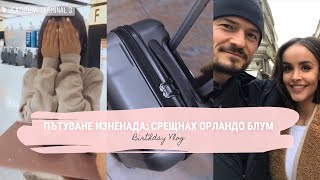 РОЖДЕН ДЕН ИЗНЕНАДА: СРЕЩНАХ ОРЛАНДО БЛУМ  😱