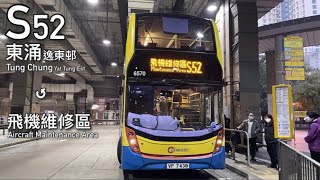 【維修區日出】CTB 6570 S52 東涌逸東邨↺飛機維修區 [原速無剪接]