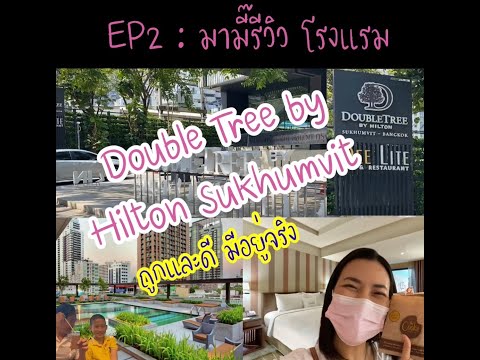 โรงแรมถูกและดีมีอยู่จริง EP2: หม่ามี๊รีวิว โรงแรม Double Tree by Hilton Sukhumvit