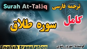 ترجمه فارسی سوره مبارکه طلاق ، گوینده#بهروز_رضوی   .