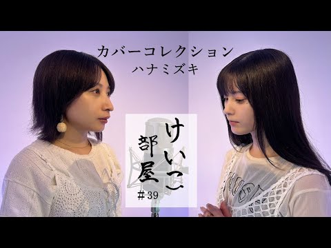 KEIKO【けいこ部屋】＃39　ハナミズキ／一青窈（cover）
