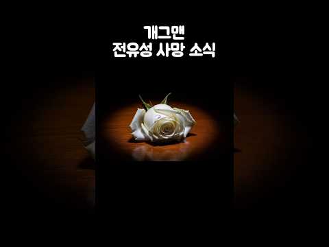 개그맨 전유성 사망소식 #전유성