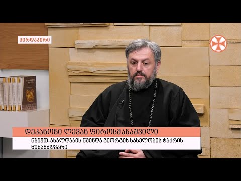 გადაცემა \'გვპასუხობს მოძღვარი\' 21.04.2022