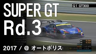 SUBARU BRZ GT300 2017 SUPER GT 第3戦 オートポリス 予選ダイジェスト