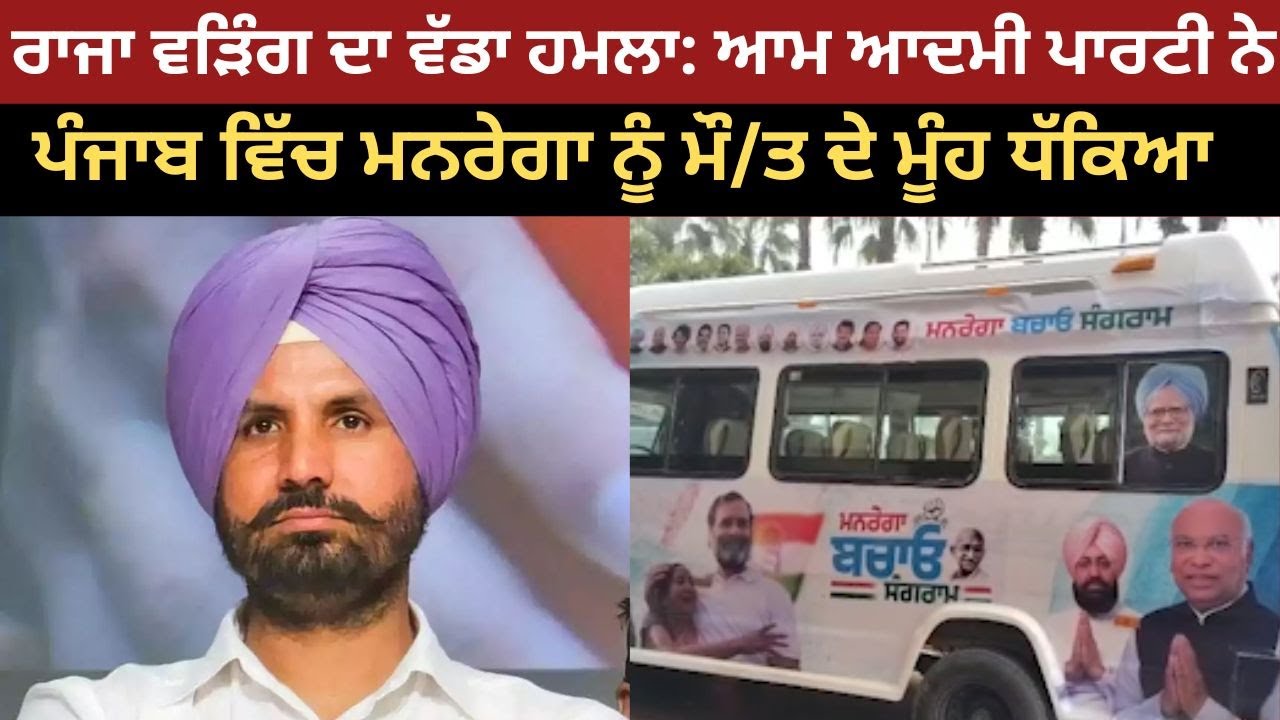 ਰਾਜਾ ਵੜਿੰਗ ਦਾ ਵੱਡਾ ਹਮਲਾ: ਆਮ ਆਦਮੀ ਪਾਰਟੀ ਨੇ ਪੰਜਾਬ ਵਿੱਚ ਮਨਰੇਗਾ ਨੂੰ ਮੌ/ਤ ਦੇ ਮੂੰਹ ਧੱਕਿਆ