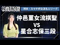 【検討配信】仲邑菫女流棋聖vs星合志保三段【女流名人リーグ】