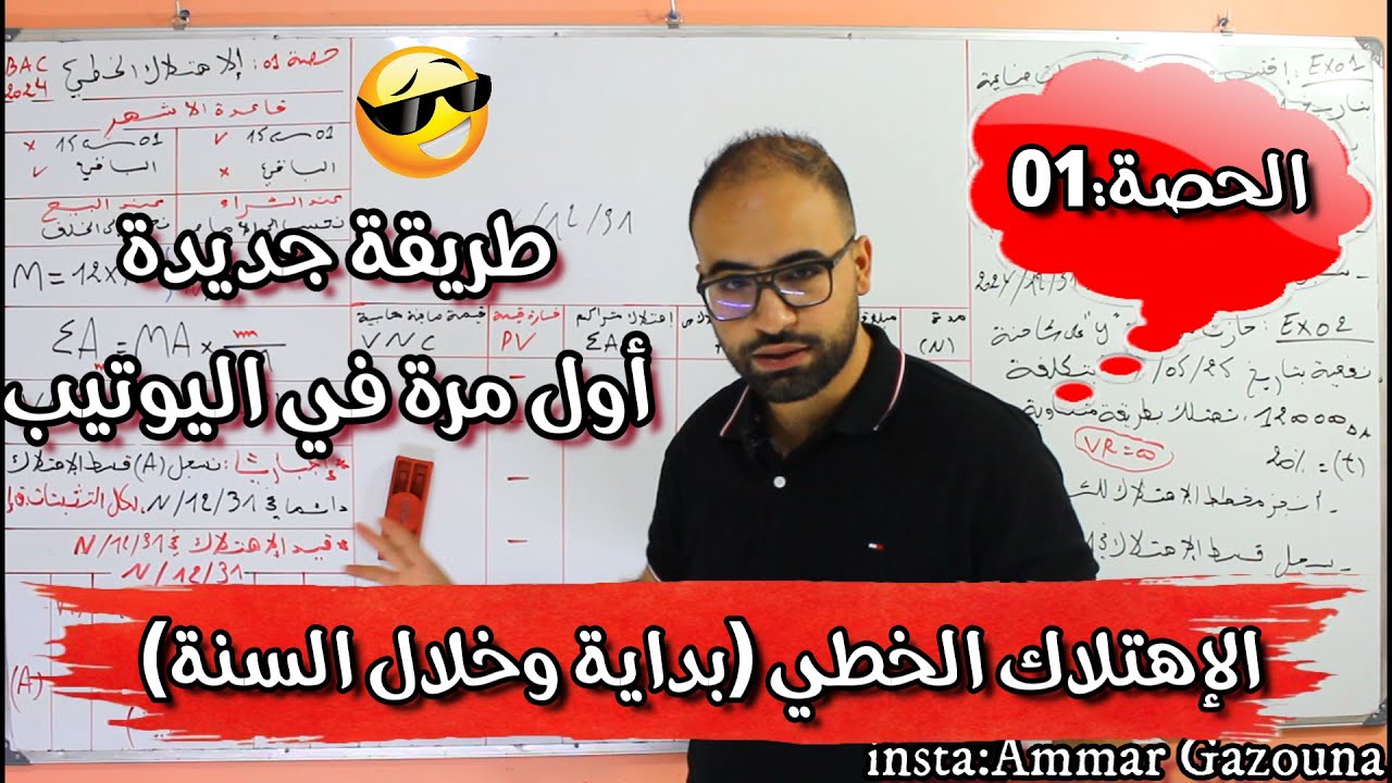 الحصة 01 بكالوريا/محاسبة/الإهتلاك الخطي(المتساوي)/BAC2024
