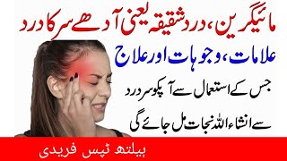 treatment of migraine  درد شقیقہ # ہیلتھ ٹپس فریدی#