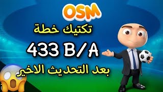 المدرب الأفضل | خطةB/A 433 بعد اخر تحديث لا خسارة مره اخري 