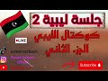 جلسة ليبية الجزء الثاني من السهرة كوكتال ليبي MP3 