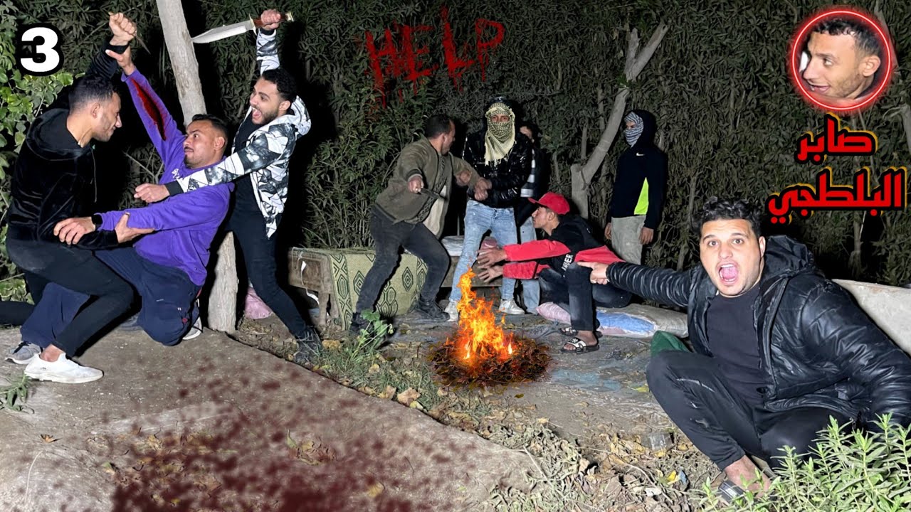 اول مقابله ليه مع صابر البلطجي بعد خيانه انبوبه هددنا بلموت؟!😱