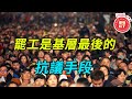 【鯨解時局】航班起飛待遇卻沒起飛，經濟好的背後是底層毫無選擇