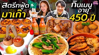 ตะลุยกินสตรีทฟู้ด ตลาดมาเก๊า กินร้านโจ๊กปูยักษ์ เมนูอายุ 450 ปี | ไอซ์ซัด! แบงค์โซ้ย