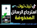 كيفية استرجاع الرسائل المحذوفة على TikTok طريقة استعادة محادثات تيك توك المحذوفة