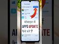 app update kaise karen | apps update kaise kare | mobile app update kaise kare | apps update