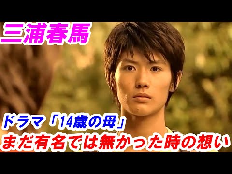 三浦春馬　有名では無かった16歳の想い　ドラマ「14歳の母」出演時の想いとは⁉