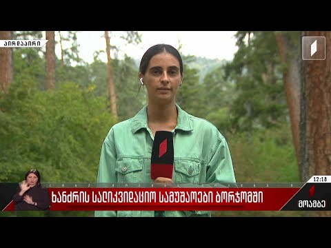 ხანძრის სალიკვიდაციო სამუშაოები ბორჯომში