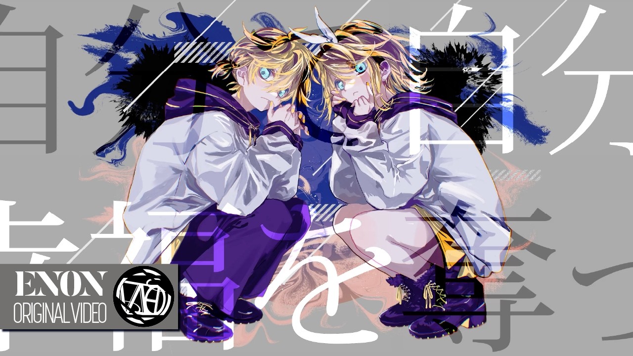 鏡音リン・レン】 ランブラー Rambler / EN0N - YouTube