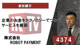 【IRTV 4374】ROBOT PAYMENT/企業のお金をテクノロジーでつなぐサービスを展開