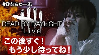 #ひなちゅーぶ Dead by Daylight / デッドバイデイライト 実況Part01