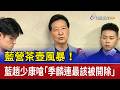 韓國瑜黨籍風波