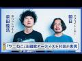 【ヤニねこ】主題歌アーティスト対談が実現! 忘れらんねえよ・柴田隆浩 &times; ネクライトーキー・朝日が語る、作品と音楽が&ldquo;ちゃんと接着する&rdquo;ということ【インタビュー】