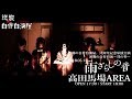 「般若恋地獄」MV SPOT